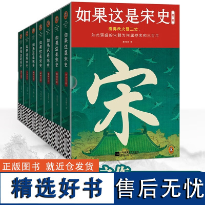 [正版]如果这是宋史(全7册)看得我火冒三丈,如此强盛的宋朝为何屈辱求和三百年 读客中国史入门文库 图书籍