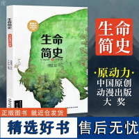 生命简史:从宇宙起源到人类文明暑假阅读暑假课外书课外暑假自主阅读暑期假期读物 [3-12岁]