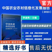 中国农业农村信息化发展报告(2023) 李道亮 农业信息化 农村信息化 蓝皮书 李道亮 农业农村部支持项目