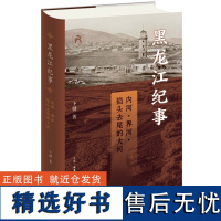 黑龙江纪事 ——内河、界河、掐头去尾的大河