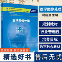 医学图像处理 本科 配增值 冯前进 主编 供生物医学工程等专业用 人民卫生出版社 9787117356114