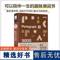 百词斩象形9000词 多元世界 英语初中高中词汇单词单词书 情景表达科学背单词 典藏升级版 英语单词科学背单词记背神器