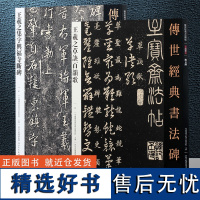 正版 共2册 王羲之草诀百韵歌+传世经典书法碑帖 王羲之集字兴福寺断碑 经典碑帖释文译注