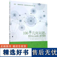 106个几何问题来自AwesomeMath夏季课程 美蒂图安德雷斯库著张鲁佳译数学竞赛奥数思维初等代数中的基本策略和技巧