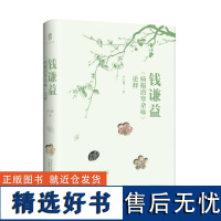 大学问· 钱谦益《病榻消寒杂咏》论释 严志雄/著 钱谦益(1582-1664) 文学研究 人物研究 广西