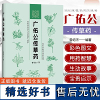 广佑公传草药 轻松掌握草药的奥秘用药传心赋 曾培杰 用药医学传心录 介绍75种草药性实证药材介绍简单易懂 实用中草