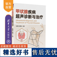 [正版新书]甲状腺疾病超声诊断与治疗 王洪波、薛伟力 清华大学出版社 甲状腺疾病诊断、超声诊断、病例图谱