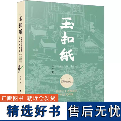 正版新书 玉扣纸 闽西手工造纸业的社会史研究 陈瑶 著 厦门大学出版社