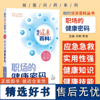 职场的健康密码 配增值 相约健康百科丛书 孙新 李涛 主编 主动健康系列 工作场所新业态职场健康 人民卫生出版社 978