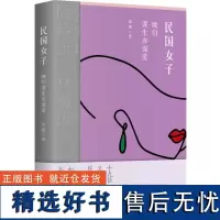 民国女子:她们谋生亦谋爱 桑妮著民国女子人生经历中国女性谋生谋爱箴言女性传记文学书籍