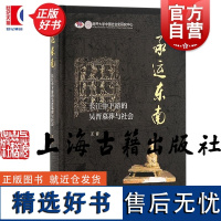 承运东南长江中下游的吴晋墓葬与社会 王音著作陶瓷随葬品文化因素上海古籍出版社丧葬习俗政治文化社会风貌考古正版图书籍