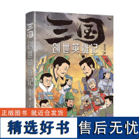 正版新书 三国创世英雄记 张大可 一部三国创世英雄特别排行榜 三国志 三国演义 三国英雄 计谋 成功 家世 政治集团 研