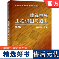 正版 建筑电气工程识图与施工 侯志伟 9787111339250 教材 机械工业出版社