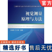 正版 视觉测量原理与方法 邾继贵 9787111331780 教材 机械工业出版社