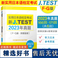 2023年真题F-G级|J.TEST新实用日本语检定考试真题集(附音频+答案+听力原文)jtest日语练习题新实用日语检