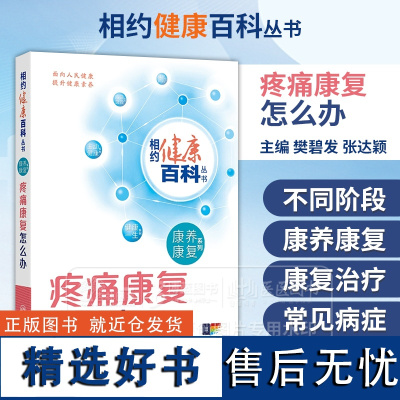 疼痛康复怎么办 配增值 相约健康百科丛书 樊碧发 张达颖 主编 康养康复系列 居家康复日常疾病 人民卫生出版社 978