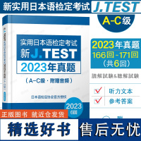 2023年真题A-C级|J.TEST新实用日本语检定考试真题集(附音频+答案+听力原文)jtest日语练习题新实用日语检