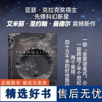 静海 现实科幻系列 年度科幻小说亚瑟·克拉克奖得主新作 一部“全景谜盒式”小说跨越了半个世纪两个星球四十万千湛庐图书