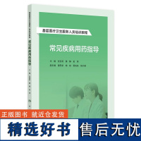 基层医疗卫生服务人员培训教程——常见疾病用药指导 2024年8月其它教材