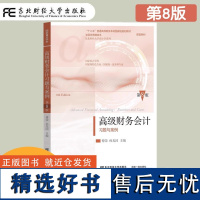 高级财务会计习题与案例 第八版第8版 傅荣孙光国 高级财务会计习题 东北财经大学会计系列教材 新会计准则教材书 东财会计