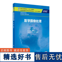 医学图像处理 2024年8月学历教育教材