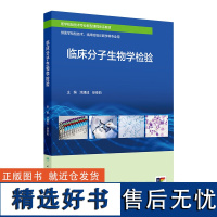 临床分子生物学检验 2024年8月区域教材