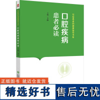 口腔疾病患者必读 写给患者的健康指导书系 李刚 中国医药科技出版社9787521442946 口腔医学知识科普读物 常见