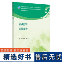 药理学实验指导 2024年8月其它教材