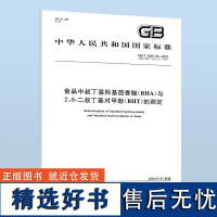 GB/T 5009.30-2003 食品中叔丁基羟基茴香醚(BHA)与2 6-二叔丁基对甲酚(BHT)B