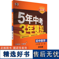 5年中考3年模拟 初中数学 九年级 全一册 苏科版 全练版 2025版 曲一线 编 中学教辅文教 正版图书籍 首都师范大