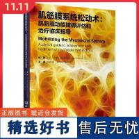 肌筋膜系统松动术:肌筋膜功能障碍评估和治疗临床指导 北京科学技术出版社9787571437961