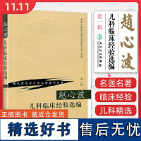 现代著名老中医名著重刊丛书(第一辑)——赵心波儿科临床经验选编 人民卫生出版社9787117069724