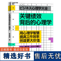 正版关键绩效背后的心理学 用心理学智慧提高工作效率创造更大价值 商业心理学书籍 心理学书籍