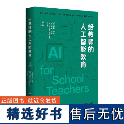 2024.8月新书 给教师的人工智能教育 教育数字化转型 精装 教师与学校如何拥抱人工智能 华东师范大学出版社