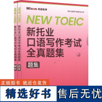 新托业口语写作考试全真题集(全2册) 郭佳佳编著 著 郭佳佳 编 托福/TOEFL文教 正版图书籍 大连理工大学出版社