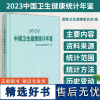 2023中国卫生健康统计年鉴 国家卫生健康委员会 编 中国协和医科大学出版社 9787567922426