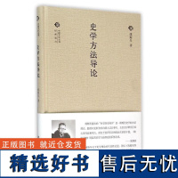 正版新书 中国文化丛书经典随行 史学方法导论 精装 傅斯年 9787101111194 中华书局