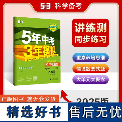 2025版《5.3》初中同步七年级上 地理(人教版)