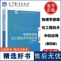 物理学原理在工程技术中的应用(第4版)(理科教辅)高等教育出版社