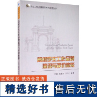 高校学生工作品牌建设与评价体系 江超,依赛男,于洋 编 育儿其他文教 正版图书籍 经济管理出版社