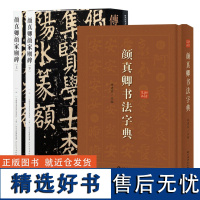 正版 3册 传世经典书法碑帖(上下)全2册 颜家庙碑+颜真卿书法字典 经典碑帖释文译注 古代字典