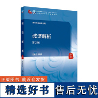 波谱解析(第3版) 2024年8月学历教育教材