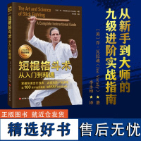 短棍格斗术:从入门到精通 武术 棍术 菲律宾短棍 格斗教学 北京科学技术出版社