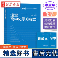 2025考点帮速查高中化学方程式讲解本+练测本速查手册大全教材同步化学资料高重难点辅导书籍知识清单化学知识点总结高一二三