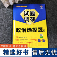 2025年试题调研 热点题型专练 政治 选择题