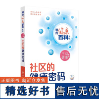 相约健康百科丛书——社区的健康密码 2024年8月科普书