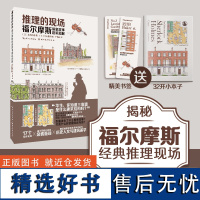 推理的现场 福尔摩斯探案故事建筑图解 17个案发现场 重现关键情节 精美水彩插图 建筑人文科普 湖北美术出版社