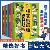 [正版授权]爆笑歇后语全套4册小学生歇后语谚语大全书正版中国歇后语大辞典名言中国哲学历史故事6-12岁儿童课外阅读书籍读