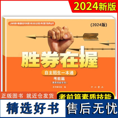 2024版 胜券在握 自主招生一本通 考前篇 素质技能专项 复习指导丛书 上海市部分普通高校专科层次依法自主招生考试中西