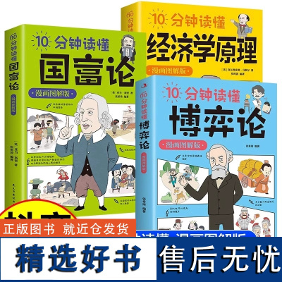 [抖音退款]10分钟读懂博弈论国富论经济学漫画图解版原理漫画 给孩子的法律经济知识会讲故事的经济学原理曼昆博弈论书籍资本